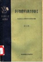 分子物理学与热力学讲义 第3册