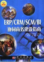 ERP/CRM/SCM/BI协同商务建设指南