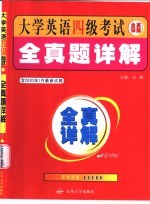 大学英语四级考试全真题详解 含2003年1月最新试题