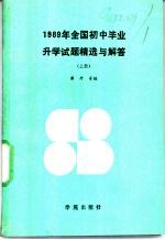 1989年全国初中毕业升学试题精选与解答 上