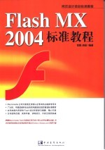 Flash MX 2004标准教程