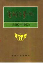 唐钢大事记 1990-1992