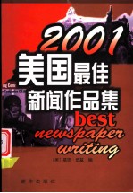 美国最佳新闻作品集 2001