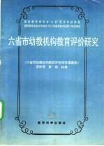 六省市幼教机构教育评价研究