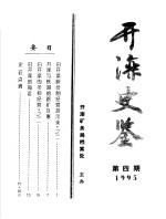 开滦史鉴 1995 第4期 总第4期