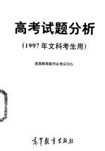 高考试题分析 1997年文科考生用