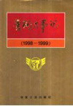 唐钢大事记 1998-1999