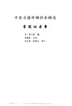 中医古籍珍稀抄本精选 17 李冠仙医案