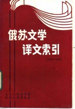 俄苏文学译文索引 1949年10月－1985年12月