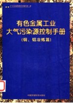 有色金属工业大气污染源控制手册 铜、铝冶炼篇