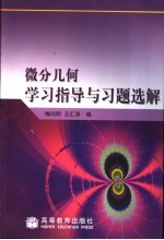 微分几何学习指导与习题选解