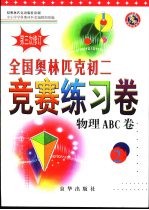 全国奥林匹克初二竞赛练习卷 物理ABC卷