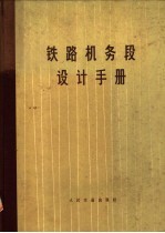 铁路机务段设计手册