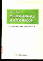 2001年全国注册税务师执业资格考试模拟试卷