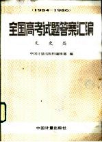 全国高考试题答案汇编 1984-1986 文史类