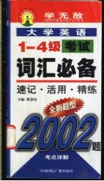 大学英语1-4级考试词汇必备 速记 活用 精练