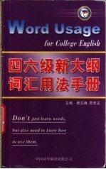 四六级新大纲词汇用法手册