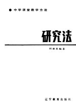 研究法 小学课堂教学方法