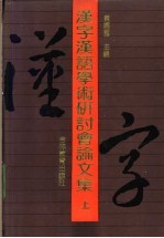 汉字汉语学术研讨会论文集 上