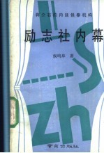 蒋介石的内廷供奉机构励志社内幕