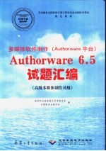 多媒体软件制作 Authorware平台 Authorware 6.5试题汇编 高级多媒体制作员级