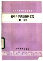 1981-1984年初中升学试题资料汇编 数学