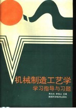 机械制造工艺学学习指导与习题