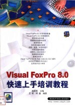 Visual FoxPro 8.0快速上手培训教程