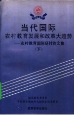 当代国际农村教育发展和改革大趋势 农村教育国际研讨论文集 下