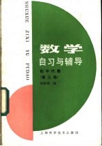 数学自习与辅导 初中代数 第3册