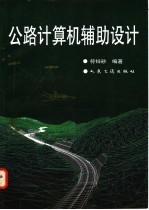 公路计算机辅助设计