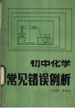 初中化学常见错误例析