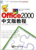 新编Office 2000中文版教程