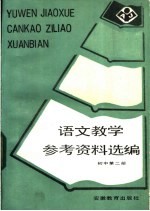 语文教学参考资料选编 初中第2册