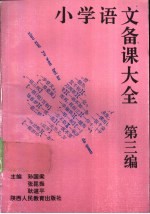 小学语文备课大全 第1编 1-4册