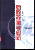 财政改革与创新