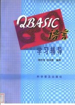 QBASIC语言学习辅导