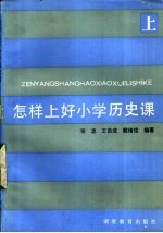 怎样上好小学历史课 上