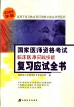 国家医师资格考试临床医师实践技能复习应试全书