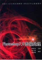 Photoshop 7.0图像处理