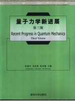 量子力学新进展 第3辑