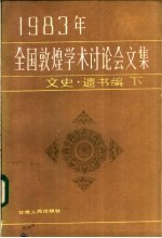 1983年全国敦煌学术讨论会文集 文史·遗书编 下