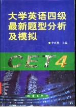 大学英语四级最新题型分析及模拟