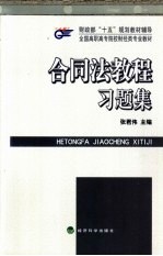 合同法教程习题集