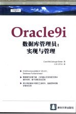 Oracle9i数据库管理员：实现与管理