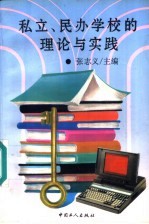 私立、民办学校的理论与实践