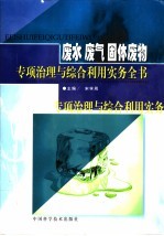 废水 废气 固体废物专项治理与综合利用实务全书