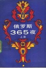 俄罗斯 365 夜 上