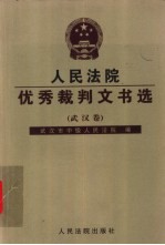 人民法院优秀裁判文书选 武汉卷