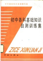 初中各科基础知识自测训练集